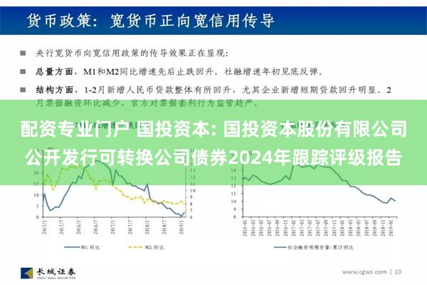 配资专业门户 国投资本: 国投资本股份有限公司公开发行可转换公司债券2024年跟踪评级报告