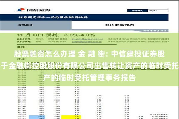 股票融资怎么办理 金 融 街: 中信建投证券股份有限公司关于金融街控股股份有限公司出售转让资产的临时受托管理事务报告