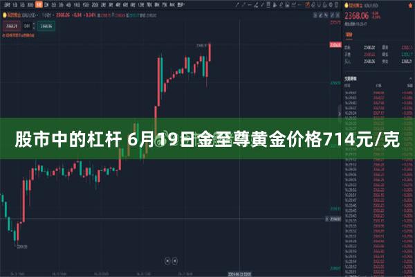 股市中的杠杆 6月19日金至尊黄金价格714元/克