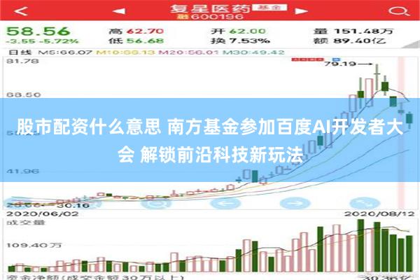 股市配资什么意思 南方基金参加百度AI开发者大会 解锁前沿科技新玩法