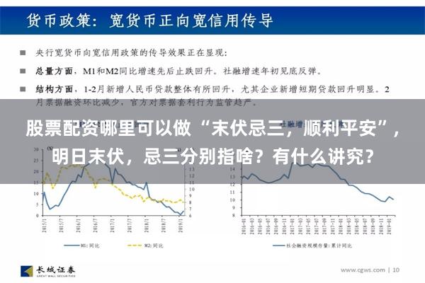 股票配资哪里可以做 “末伏忌三，顺利平安”，明日末伏，忌三分别指啥？有什么讲究？