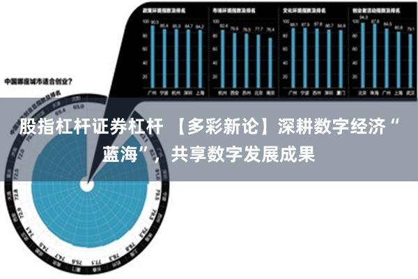 股指杠杆证券杠杆 【多彩新论】深耕数字经济“蓝海”，共享数字发展成果