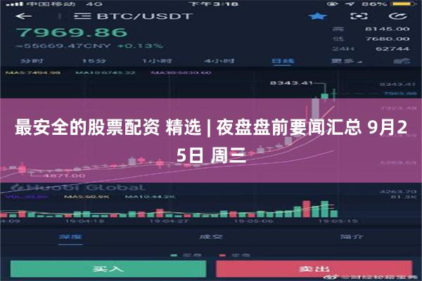 最安全的股票配资 精选 | 夜盘盘前要闻汇总 9月25日 周三