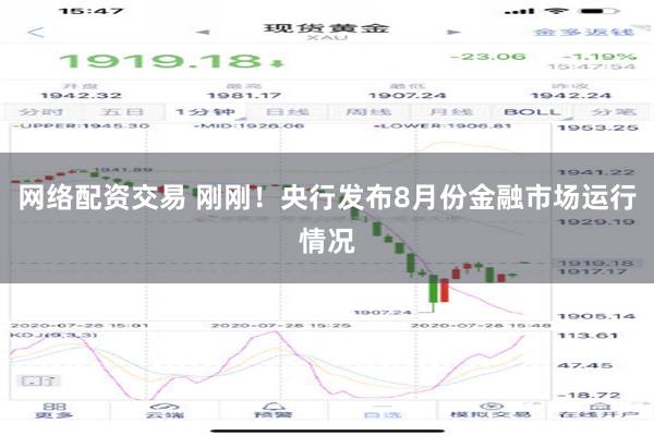 网络配资交易 刚刚！央行发布8月份金融市场运行情况