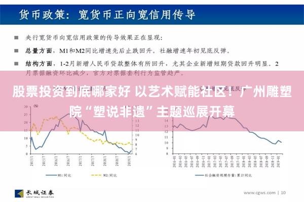 股票投资到底哪家好 以艺术赋能社区！广州雕塑院“塑说非遗”主题巡展开幕