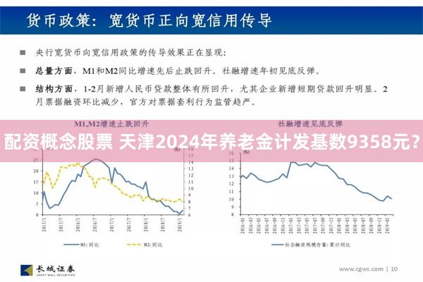 配资概念股票 天津2024年养老金计发基数9358元？