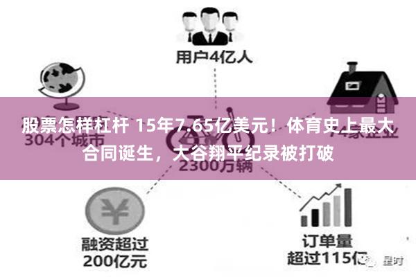 股票怎样杠杆 15年7.65亿美元！体育史上最大合同诞生，大谷翔平纪录被打破