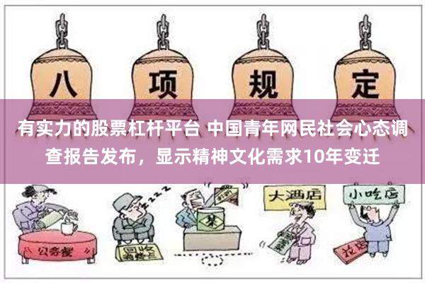 有实力的股票杠杆平台 中国青年网民社会心态调查报告发布，显示精神文化需求10年变迁