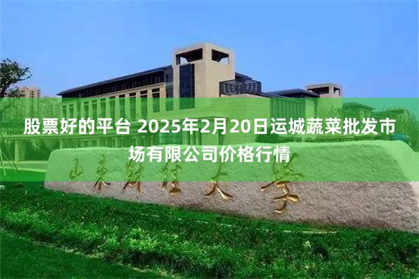 股票好的平台 2025年2月20日运城蔬菜批发市场有限公司价格行情